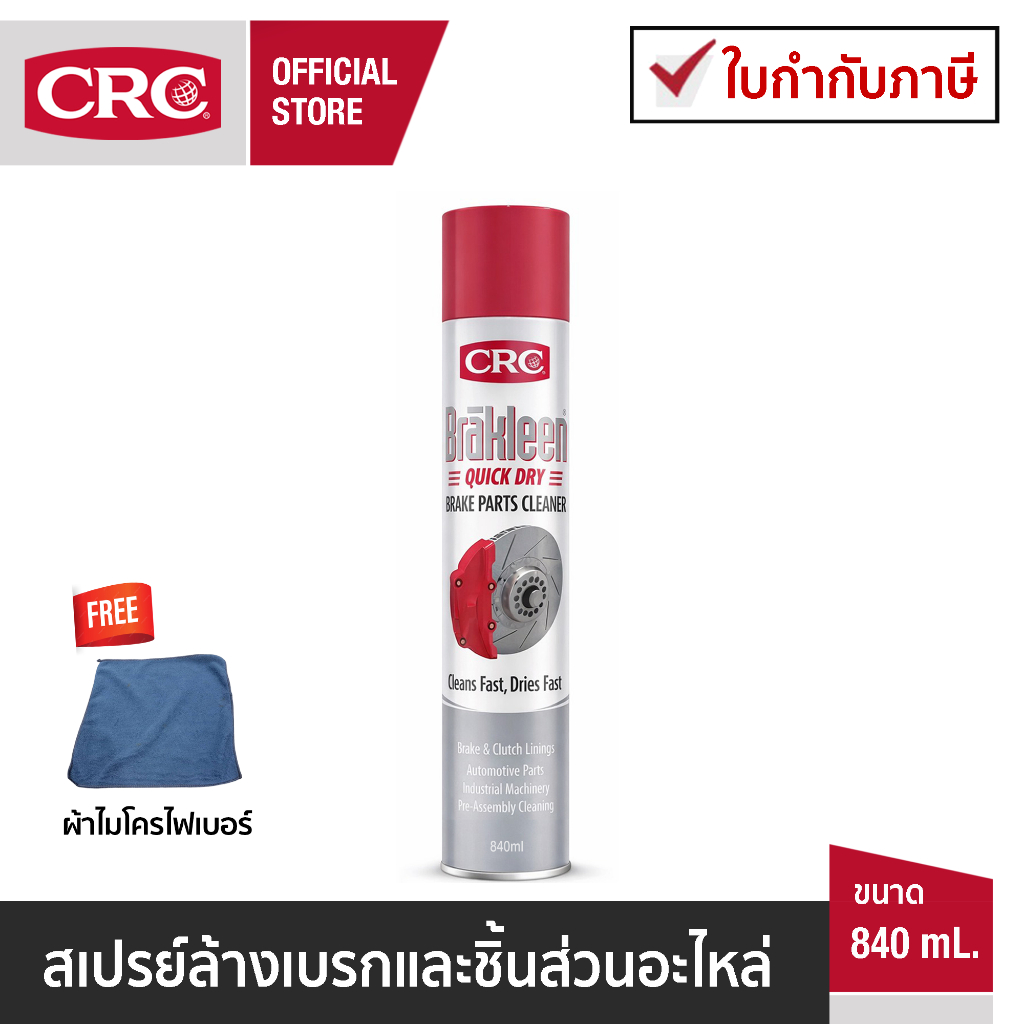 CRC Brakleen Brake Cleaner สเปรย์ล้างเบรก 840 mL. รหัส 1757710