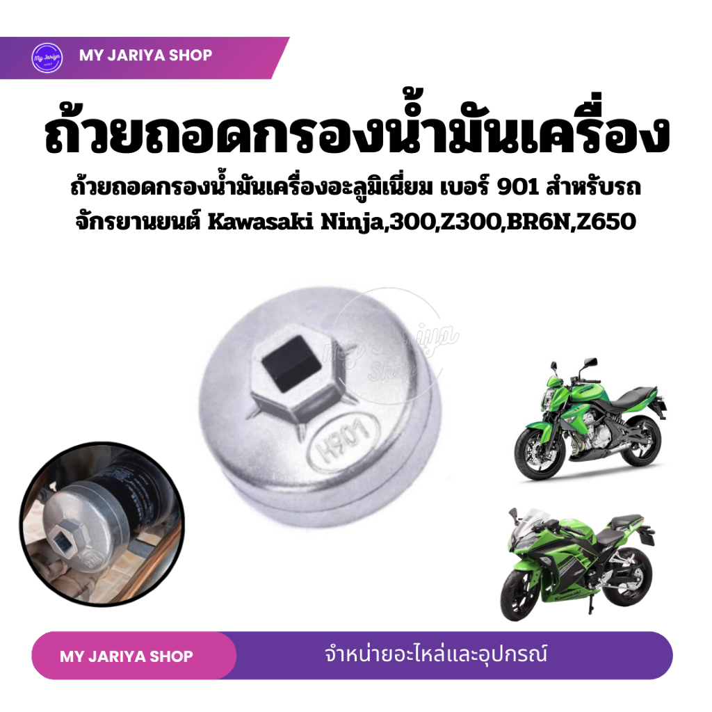 ถ้วยถอดกรองน้ำมันเครื่องอะลูมิเนียม เบอร์ 901 สำหรับ Kawasaki NINJA250,Z250,NINJA300,Z300, NINJA400, Z400,ER6N