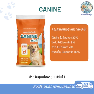 Canine เคไนน์ อาหารสุนัข ชนิดเม็ด สำหรับสุนัขอายุ 1 ปี ขึ้นไป ขนาด 10 kg โปรตีน 22% ขนนุ่มเงางาม วัตถุดิบคุณภาพ