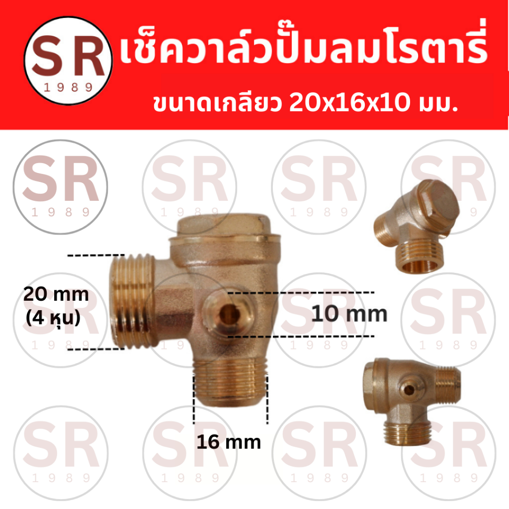 เช็ควาล์ว 20x16x10  ทองเหลืองแท้100%  อะไหล่ปั้มลม โรตารี่ ปั้มลมจีนทั่วไป ใช้กับปั้มลมโรตารี่ 25 ลิ