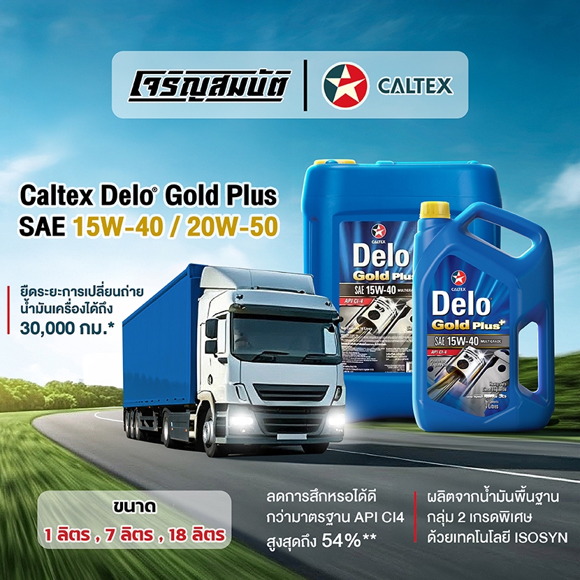 น้ำมันเครื่องยนต์ดีเซล Caltex Delo® Gold Plus SAE 15W-40 , 20W-50 ขนาด 7 ลิตร ,18 ลิตร