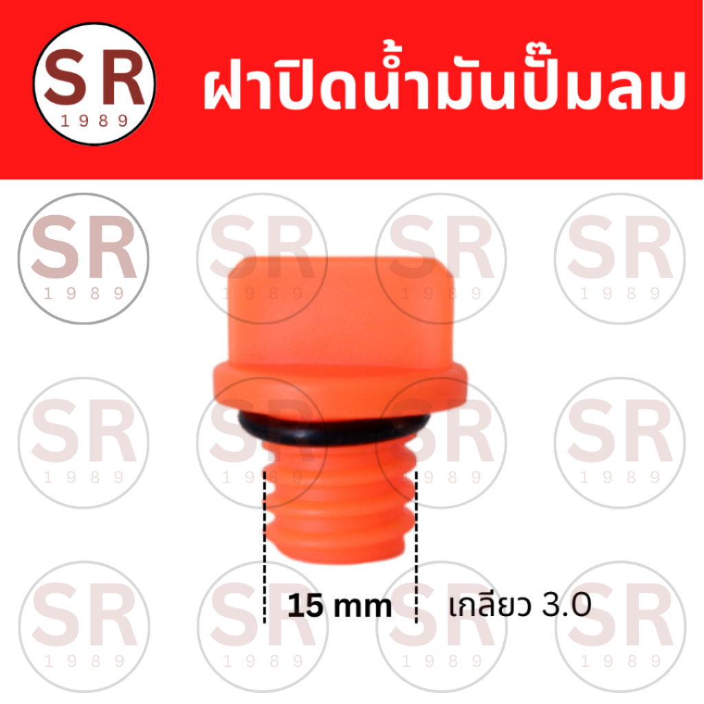 ฝาปิดช่องเติมน้ำมันเครื่องปั๊มลมลูกสูบ  เกลียวนอก 15 mm x 3.0 เกลียวหยาบ