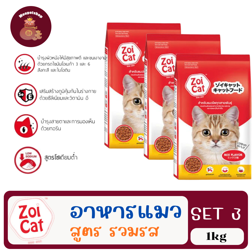 (SET3) Zoi Cat ซอยแคท 1kg อาหารเม็ดแมวสำหรับแมวทุกสายพันธุ์