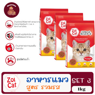 (SET3) Zoi Cat ซอยแคท 1kg อาหารเม็ดแมวสำหรับแมวทุกสายพันธุ์
