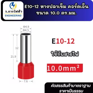 E10-12 หางปลาเข็ม คอร์ดเอ็น ขนาด 10.0 ตร.มม. ทองเหลือง (Cord End terminal Size : 10.0 sq.mm. Copper/Brass)