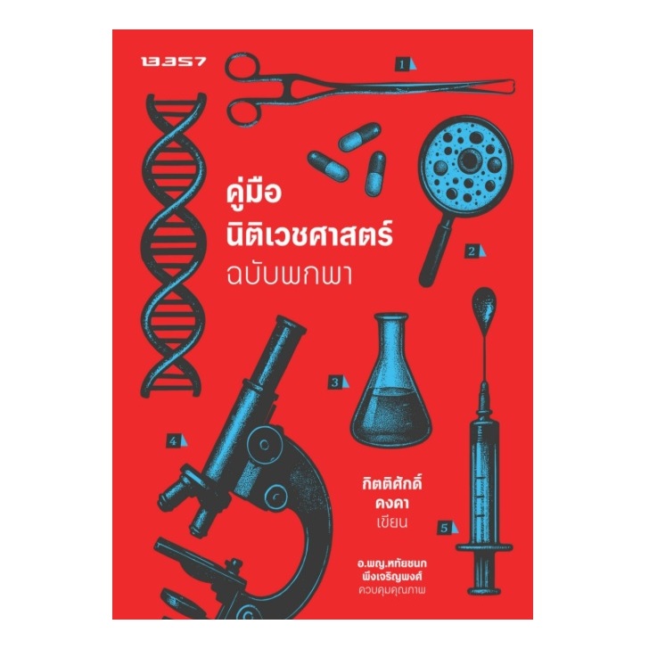 (ใช้โค้ดลดอีก) คู่มือนิติเวชศาสตร์ ฉบับพกพา / กิตติศักดิ์ คงคา เขียน (สนพ.13357) / หนังสือใหม่ extra24 รูปที่ 4