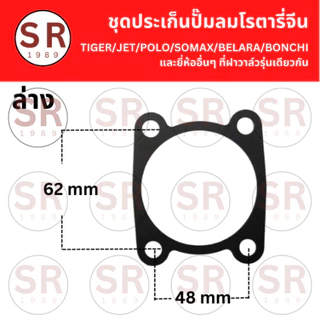 ชุดประเก็นเสื้อสูบ ปั้มลมโรตารี่ทั่วไป/จีน ขนาด 25L 30L 50L (3ชิ้นต่อชุด) ถูกสุดในไทย