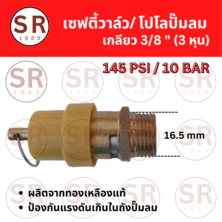 เซฟตี้วาล์ว โปโล ปั้มลม เกลียวนอก 1/4”, 3/8", 1/2" คุณภาพ100%