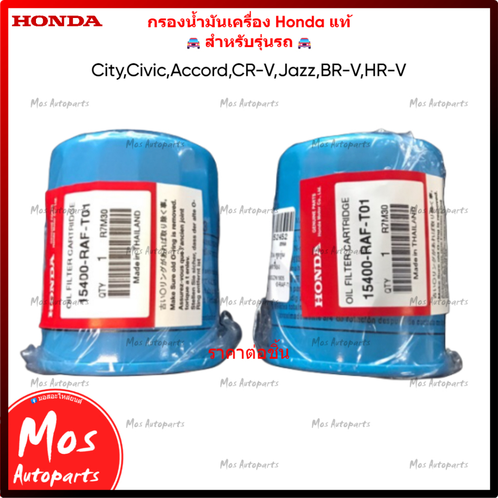กรองน้ำมันเครื่อง Honda แท้ 15400-RAF-T01 ไส้กรองเครื่องยนต์