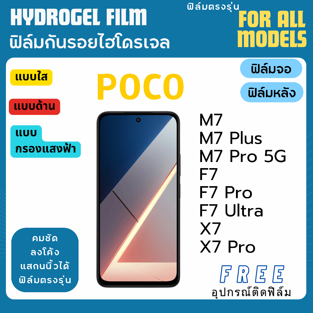 ฟิล์มไฮโดรเจล POCO M7 F7 X7 ฟรีอุปกรณ์ติดฟิล์ม ฟิล์มโพโค่ ฟิล์มPOCO