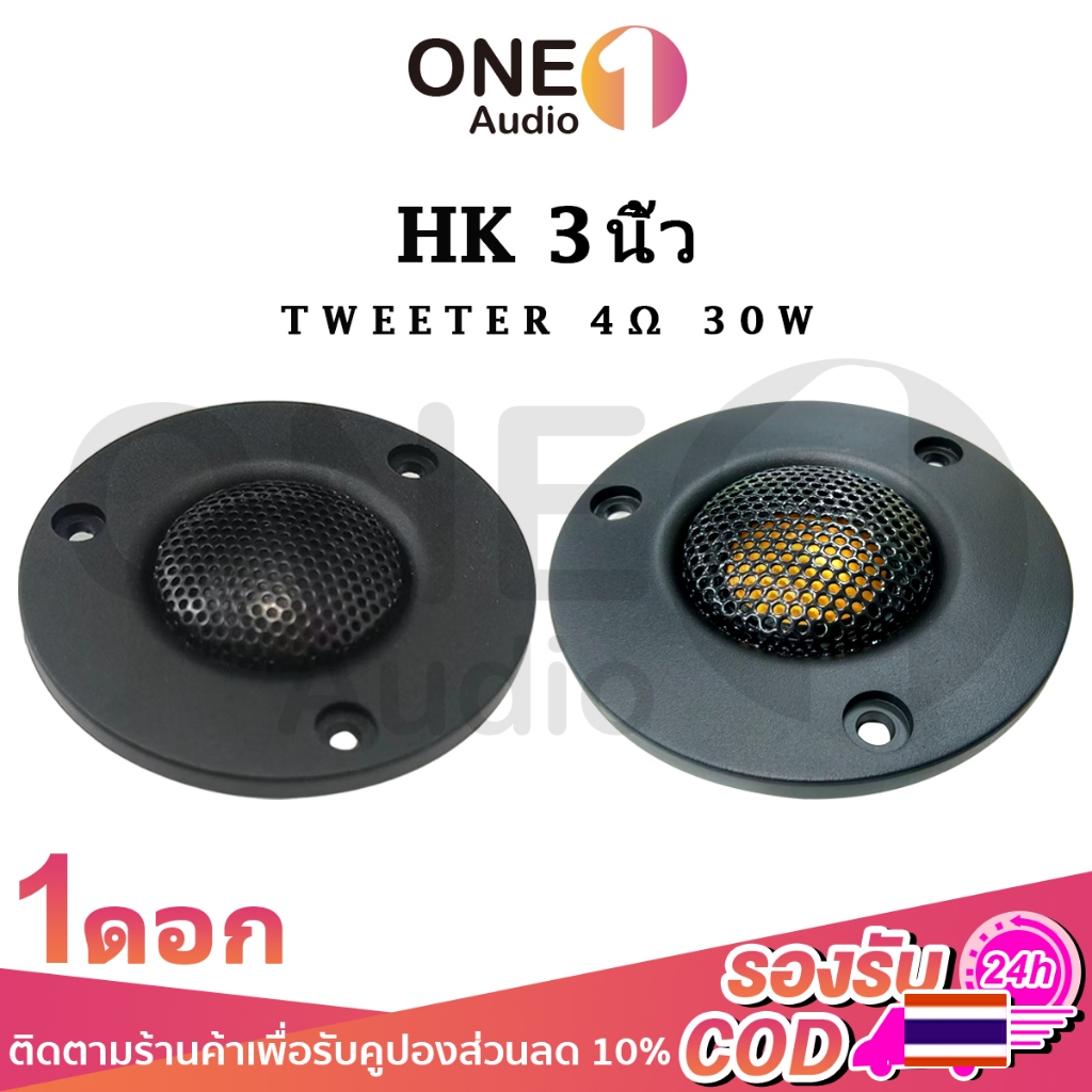 OneAudio เสียงแหลม HK 3นิ้ว 4Ω 30W แหลม 3 นิ้ว ดอกแหลม3นิ้ว hk แหลม 3 นิ้ว hk ทวิตเตอร์ 3 นิ้ว ดอกลำ