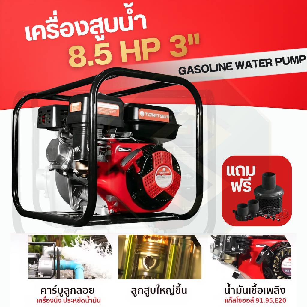 เครื่องสูบน้ำ TOMITSU 8.5แรง 2นิ้ว 3นิ้ว พร้อมใช้งาน
