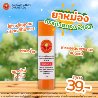 GoldenCup Brand Balm 2493 | ยาหม่องตราถ้วยทอง 2493 (ชนิดแท่งขนาด 5g)