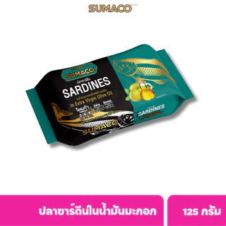 SUMACO ปลาซาร์ดีนในน้ำมันมะกอก เกรดพรีเมียม | ปลาซาร์ดีนเนื้อแน่น หอมน้ำมันมะกอก อร่อยกลมกล่อม