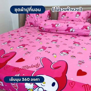 ชุดผ้าปูที่นอน 3-5 ชิ้น ลายการ์ตูน มีให้เลือก 3 ขนาด (ไม่รวมผ้านวม) ผ้าปู 1 ผืน + ปลอกหมอนหนุน 2 ใบ + ปลอกหมอนข้าง 2 ใบ