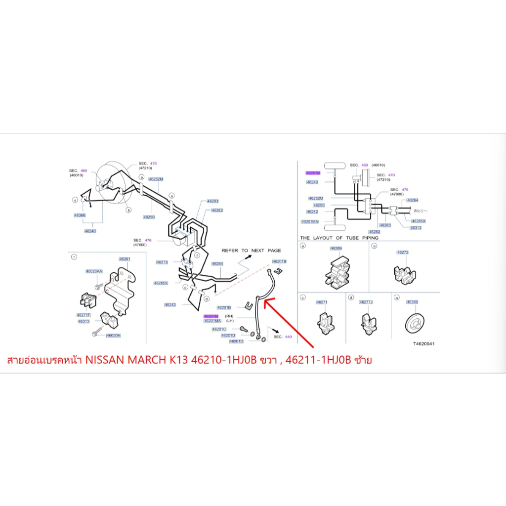 สายอ่อนเบรคหน้า NISSAN MARCH K13 , ALMERA N17 2011-2019  ขวา 46210-1HJ0B , ซ้าย 46211-1HJ0B
