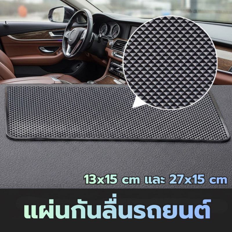 แผ่นกันลื่นรถยนต์ 13x15 cm และ 27x15 cm แผ่นยางวางพระ มือถือบนคอนโซลรถยนต์ แผ่นยางกันลื่นอเนกประสงค์