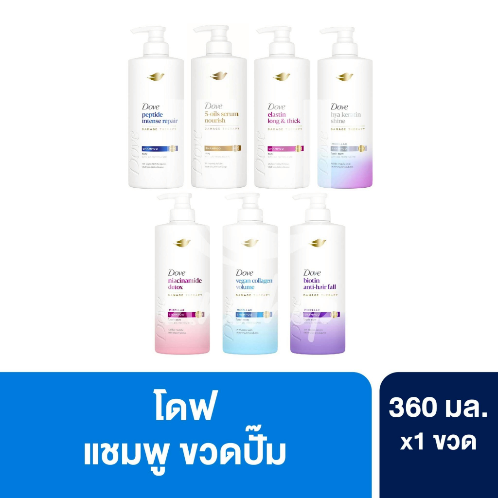 (สูตรใหม่!) Dove โดฟ แชมพูสระผม หัวปั๊ม ขวดเดี่ยว ขนาด 360 - 380 มล. 1 ขวด