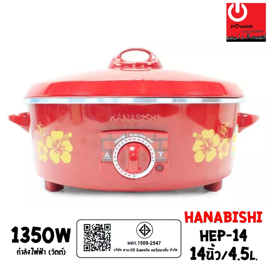 HANABISHI กระทะไฟฟ้า 14 นิ้ว รุ่น HEP-14 (4.5ลิตร / 1350W)