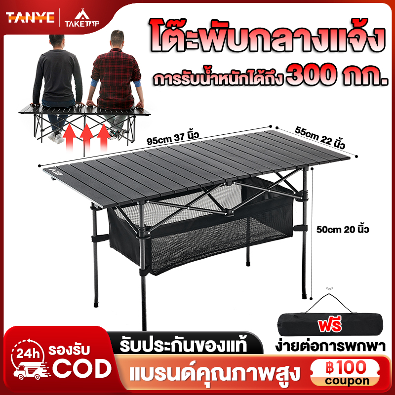 TANYE โต๊ะแคมป์ปิ้ง โต๊ะพับได้ Folding table แบบพกพา อลูมิเนียม แคมป์ปิ้งปิกนิก พกพาสะดวก ความจุแบริ่ง 300KG