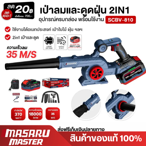 Masaru SCBV-810 เครื่องเป่าลม ไร้สาย 2in1 20V ใช้ได้ ทั้งเป่า และ ดูดฝุ่น