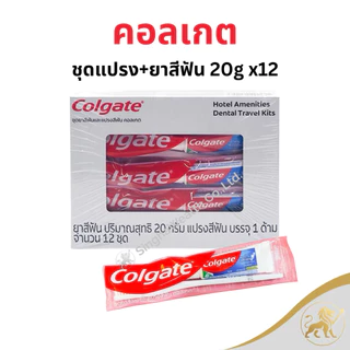 คอลเกต ชุดแปรงสีฟัน + ยาสีฟันหลอดเล็ก 20 กรัม แพ็คละ 12 ชุด แปรงสีฟันยาสีฟันโรงแรมแบบพกพา ใช้งานสะดวก