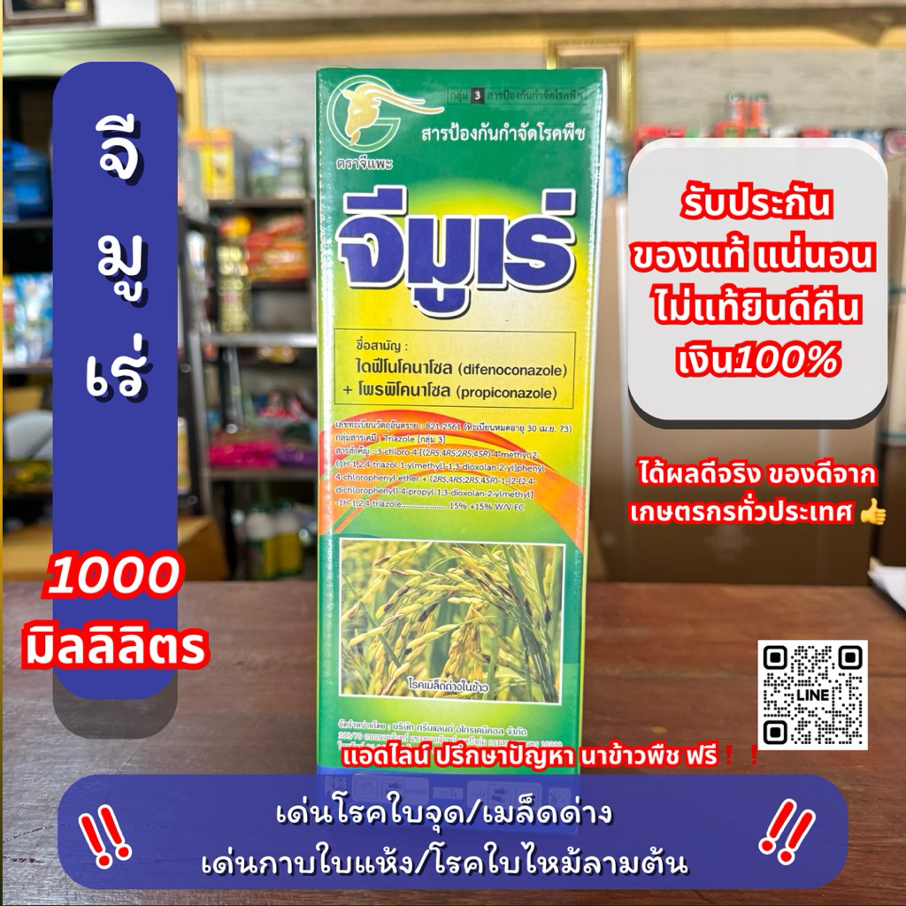 20 ไร่ จีมูเร่ ไดฟีโนโคนาโซล โพพิโคนาโซล ป้องกัน กำจัดโรค เมล็ดดำ เมล็ดด่าง ใบจุด ใบแห้ง 1 ลิตร