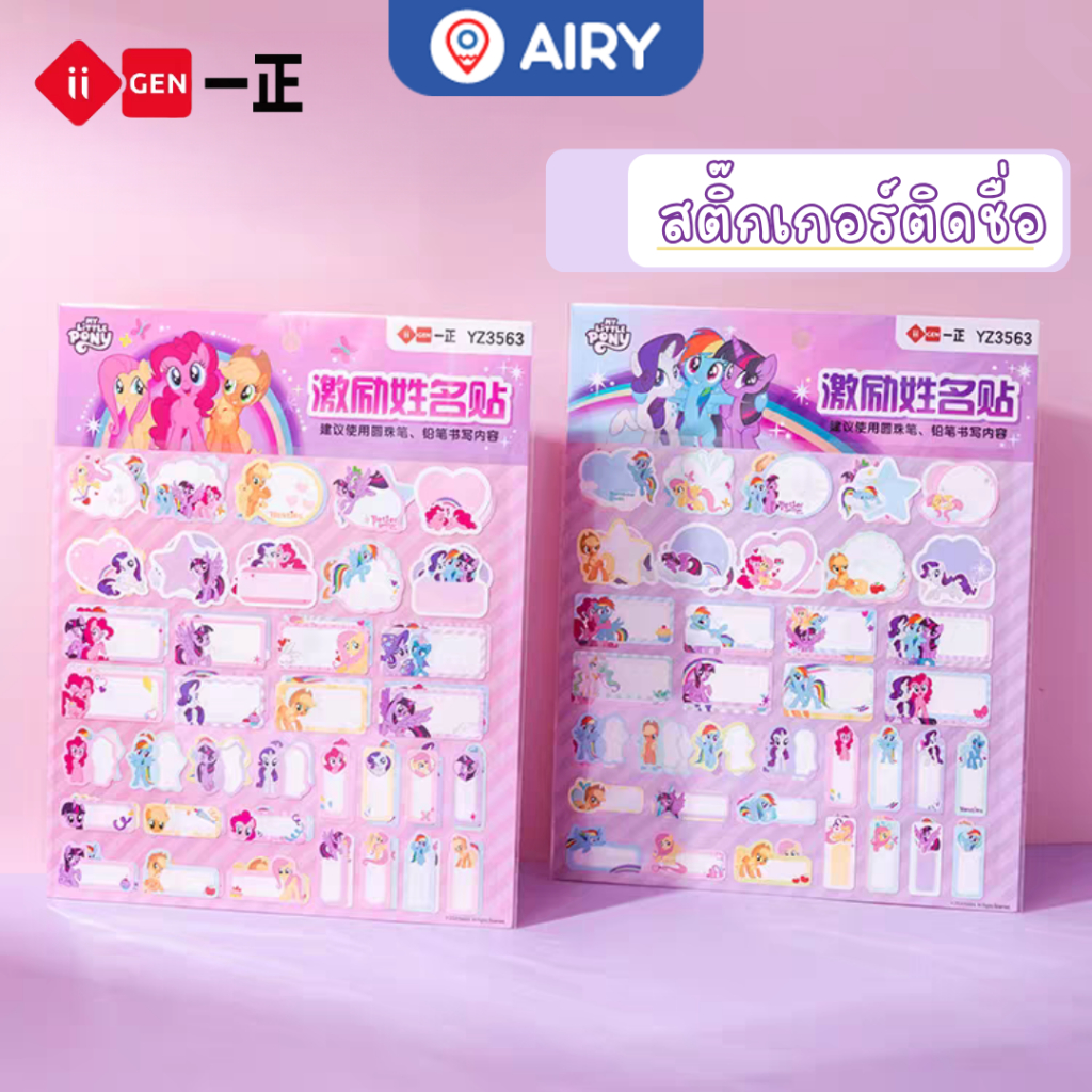 ชุดสติ๊กเกอร์ติดชื่อ Little Pony สติ๊กเกอร์ป้ายชื่อ ลิขสิทธิ์แท้ IG4047 ป้ายชื่อ name-sticker(1 ชุด)