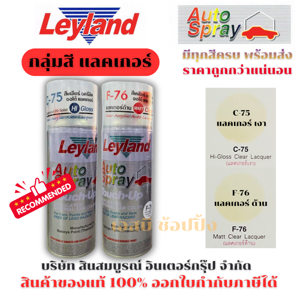 สีสเปรย์ สีพ่นรถยนต์ เลย์แลนด์ สีเคลือบเงา เคลือบด้าน แลคเกอร์ Leyland SB+