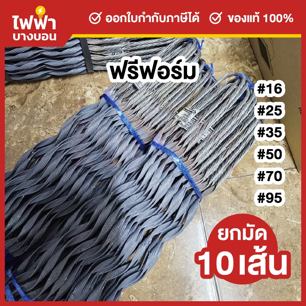 [ยกมัด10เส้น] ฟรีฟอร์ม รัดสายไฟ 16/25/35/50/70/95 มิล PREFORMED DEAD END
