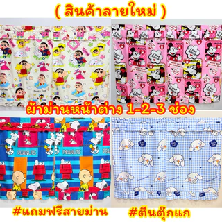 🎀ผ้าม่านหน้าต่าง ราคาถูก ตัดเย็บอย่างดี แถมฟรีสายม่าน 🎀 ( สั่งตัดไซส์พิเศษได้) โพส 2