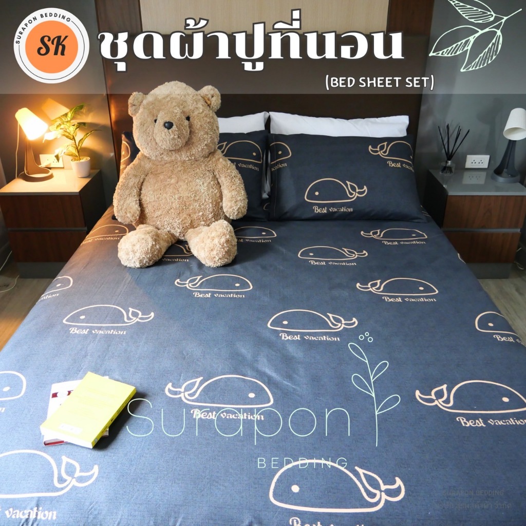 Surapon : ชุดผ้าปู 3 ชิ้น ผ้าหนานุ่ม ไม่ระคายเคืองผิว (ผ้าปูที่นอน + ปลอกหมอน) ขนาด 3.5ฟุต 5ฟุต 6ฟุต