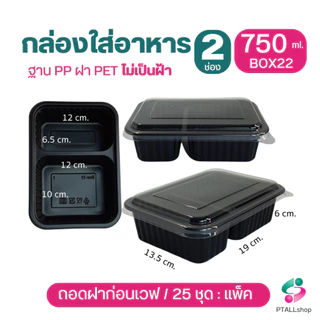 KU กล่องอาหาร 2 ช่อง ฐานPPเวฟได้ ดำ และใส พร้อมฝาปิด ถอดฝาก่อนเวฟ กล่องอาหารใช้แล้วทิ้ง ร้านอาหารเดลิเวอรี่
