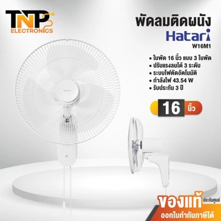 พัดลมติดผนัง Hatari รุ่น W16M1 16 นิ้ว รุ่น W18M1 18 นิ้ว ปรับแรงลม 3 ระดับ มอเตอร์ประสิทธิภาพสูง ประกัน 3 ปี