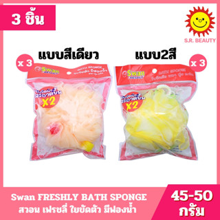 [ 3 ชิ้น ] Swan FRESHLY BATH SPONGE สวอน เฟรชลี่ ใยขัดตัว มี…