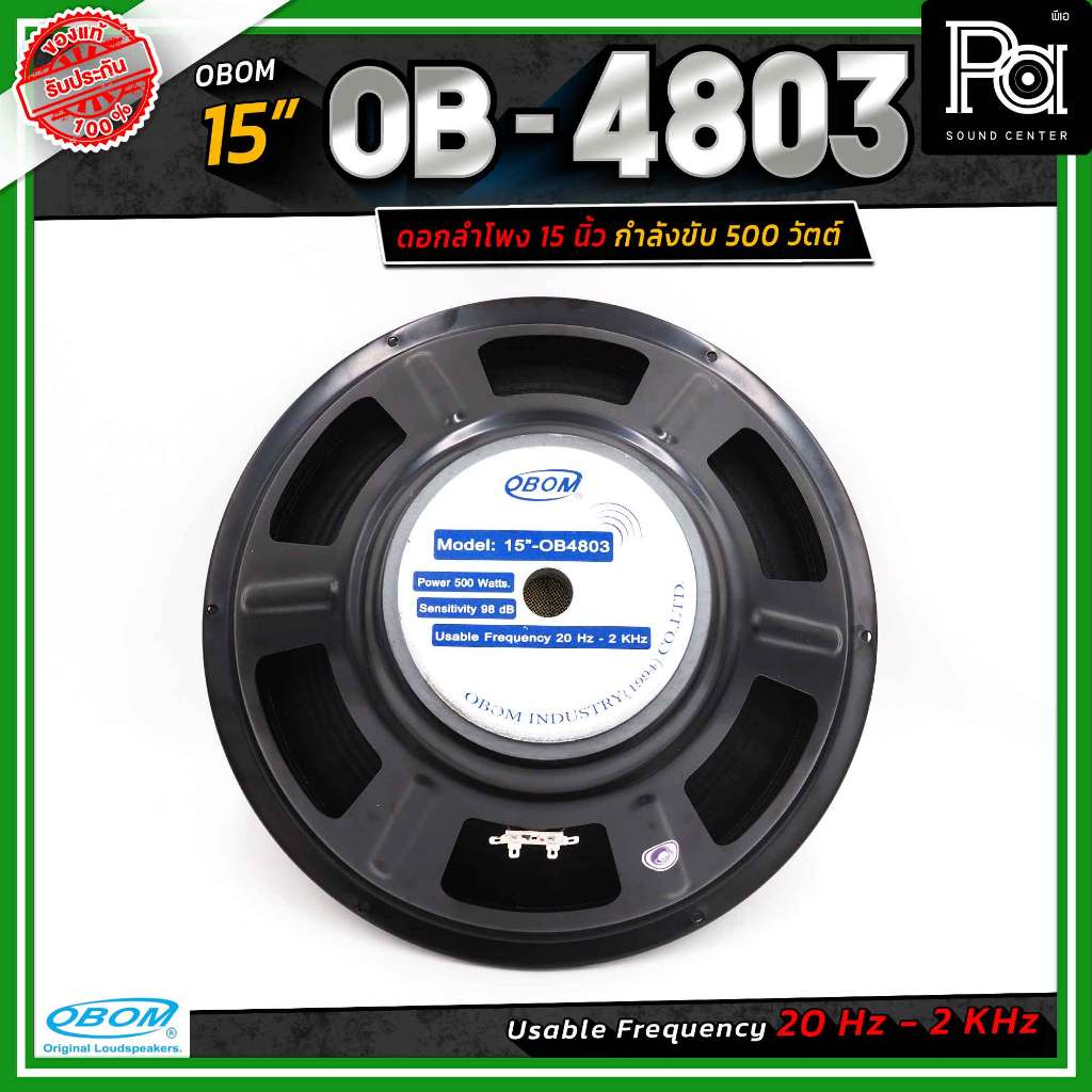 OBOM 4803 ดอกลำโพง 15 นิ้ว 500 วัตต์ โอบอ้อม ลำโพง 15" 8 โอม OB OM 4803 Speaker พีเอ ซาวด์ เซนเตอร์