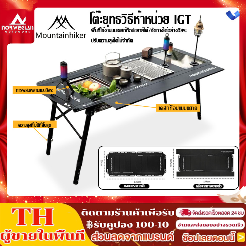 พร้อมส่ง โต๊ะพับอลูมิเนียม IGT Mountainhiker โต๊ะแคมป์ปิ้ง ขาปรับระดับ การพับเดสก์ท็อป กลางแจ้ง