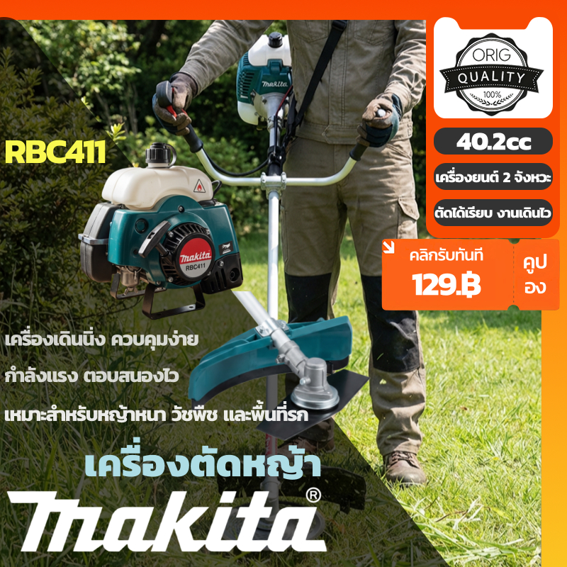 เครื่องตัดหญ้า MAKITA RBC-411 เครื่องตัดหญ้าน้ำมัน 2 จังหวะ แบบสะพายข้าง ประหยัดน้ำมัน พร้อมใช้งาน