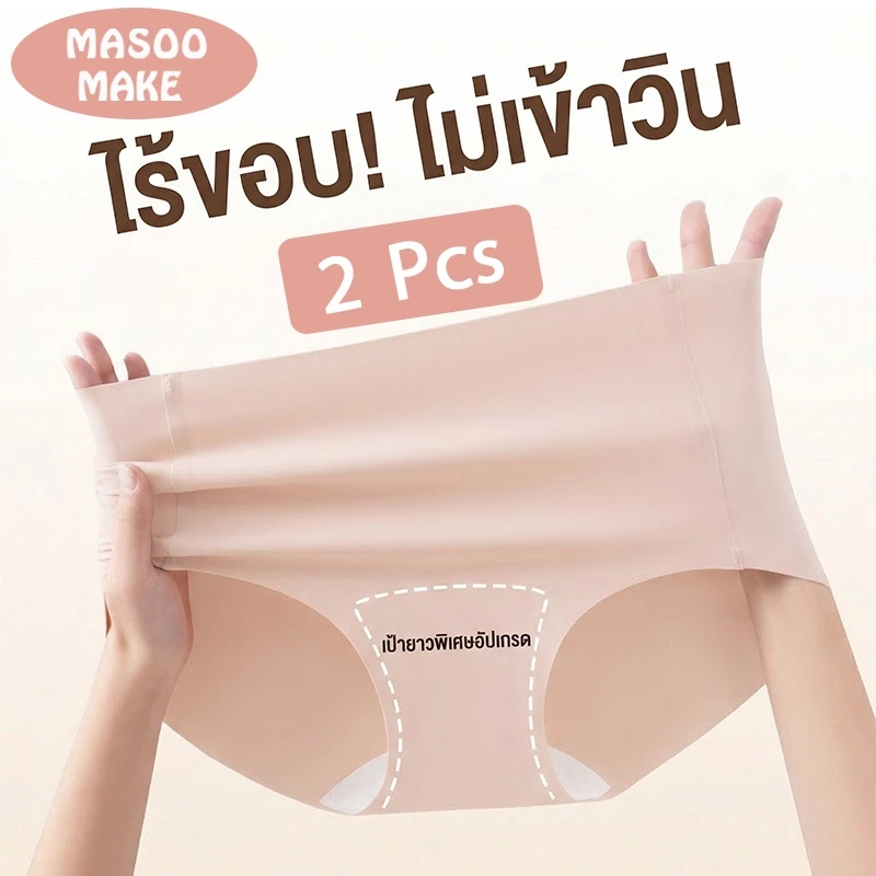 [Set 2 ชิ้น] Masoomake Panties 2 Pcs กางเกงใน พลัสไซซ์ ไร้ตะเข็บ ผ้านิ่มเย็น ผ้านุ่มลื่น ยืดหยุ่นคืนตัว ขนาด M-XL 059