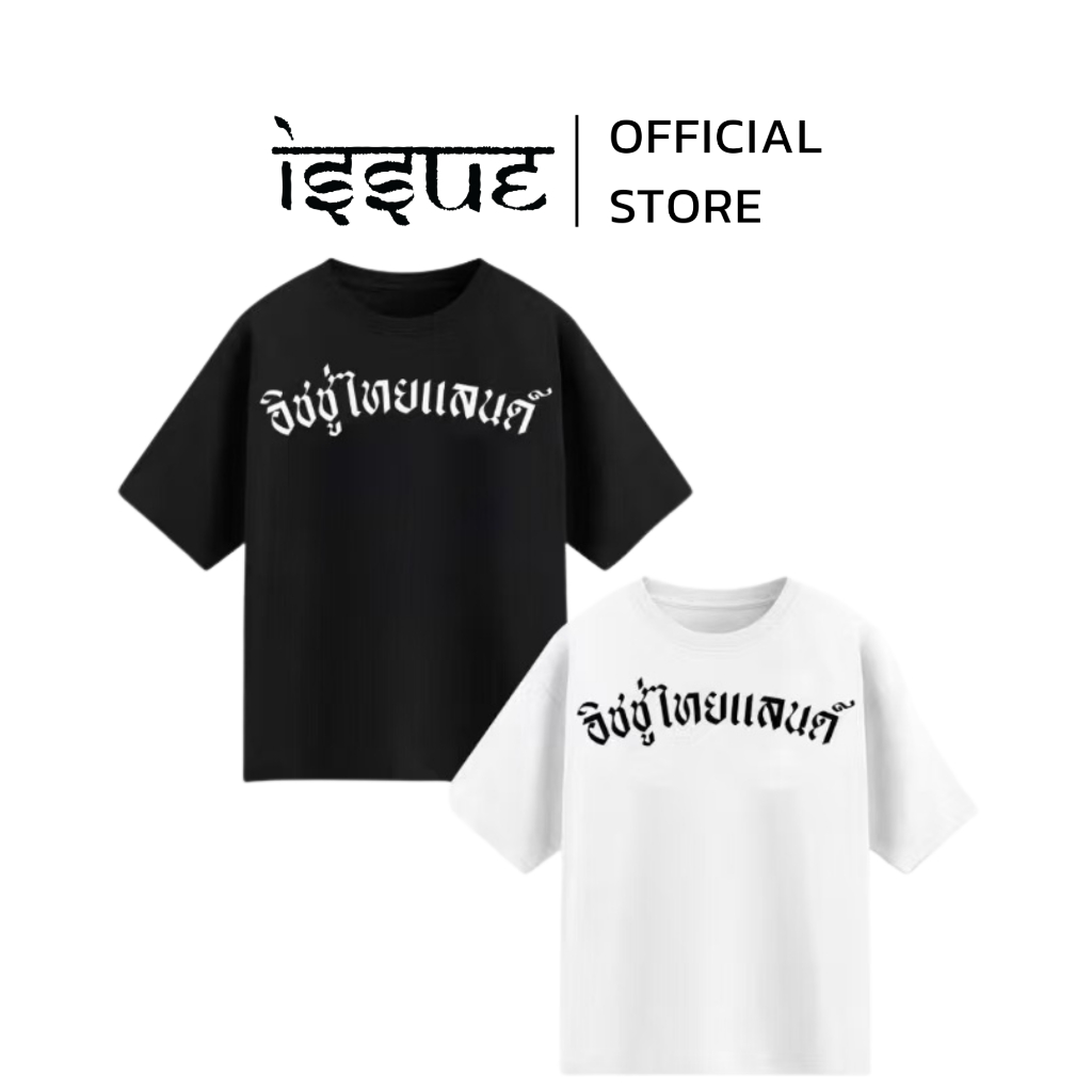 T-SHIRT ISSUE THAILAND BLACK and WHITE ลาย อิชชู่ไทยแลนด์ ขาวดำ แบรนด์คนไทย ที่ดาราสวมใส่เยอะที่สุด