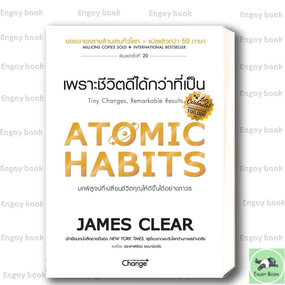 หนังสือ ATOMIC HABITS เพราะชีวิตดีได้กว่าที่เป็น ผู้เขียน: James Clear สำนักพิมพ์: เชนจ์พลัส/Change+