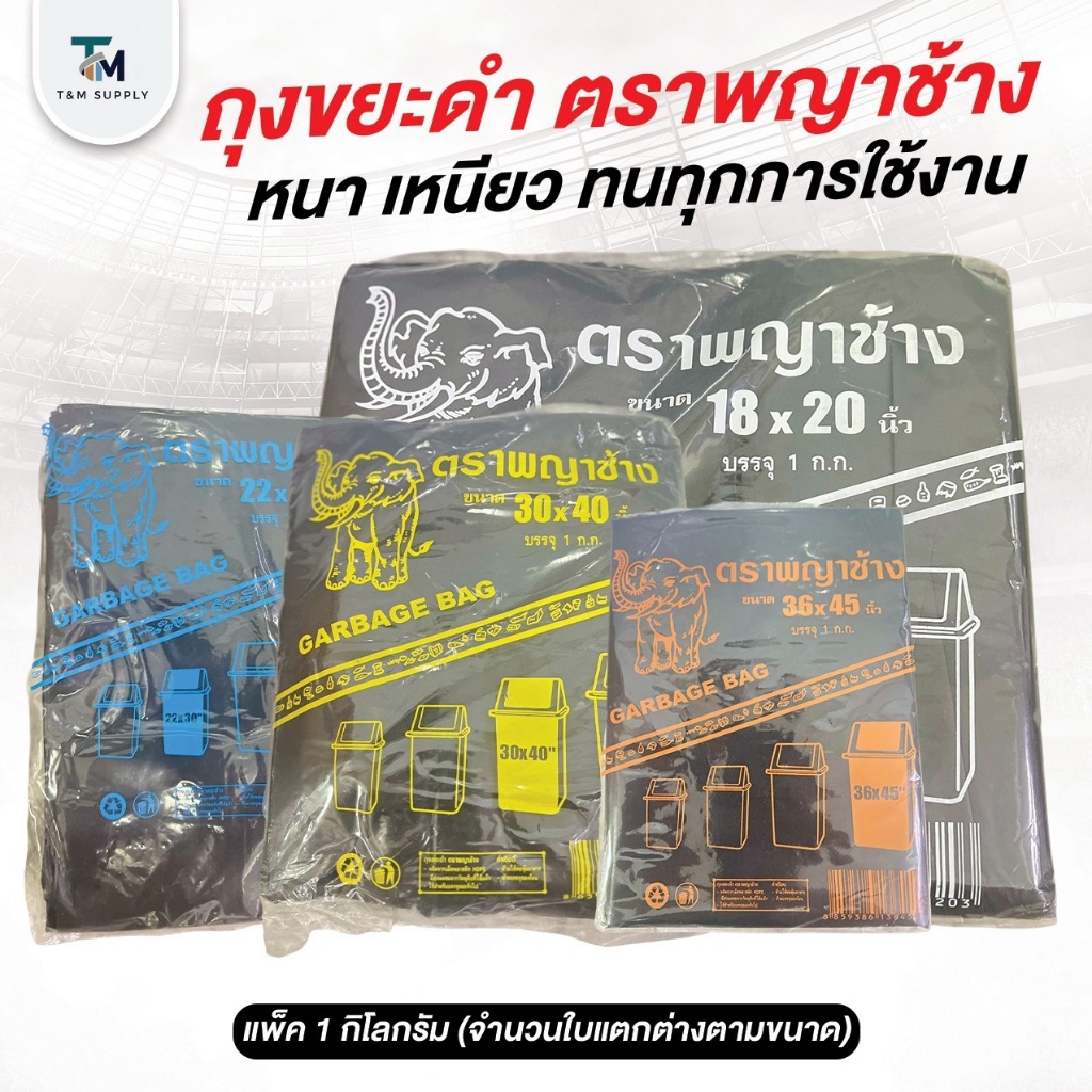 ถุงขยะดำ  ขนาดบรรจุ 1 กิโลกรัม ตราพญาช้าง
