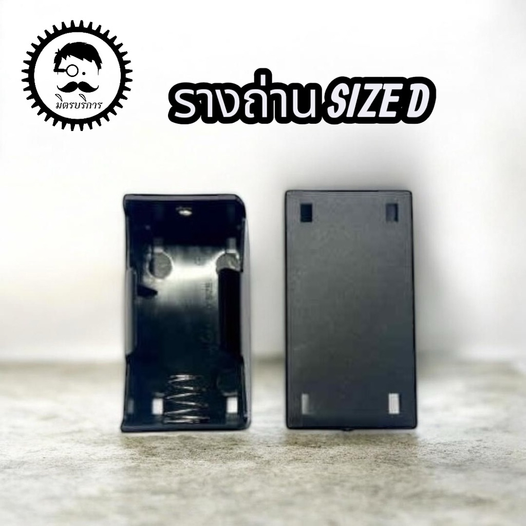 รางถ่าน ลังถ่าน กระบะถ่าน Size D แบบบรรจุ 1 ก้อน