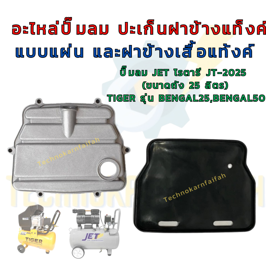 อะไหล่ปั๊มลม ปะเก็นฝาข้างแท็งค์แบบแผ่น และฝาข้างเสื้อแท้งค์ปั๊มลม JET โรตารี JT-2025  (ขนาดถัง 25 ลิตร)