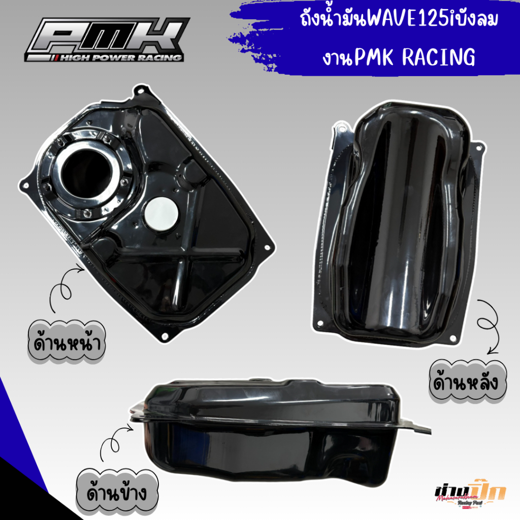 ถังน้ำมัน125iบังลม PMK RACING