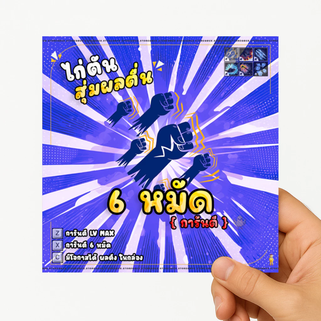 การ์ดไก่ตันผล การ์ดเกม 6หมัด - การ์ดเกม บล็อก ฟุต