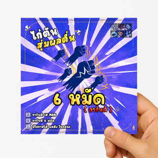 การ์ดไก่ตันผล การ์ดเกม 6หมัด - การ์ดเกม  บล็อก  ฟุต