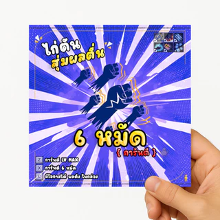 การ์ดไก่ตันผล การ์ดเกม 6หมัด - การ์ดเกม บล็อก ฟุต