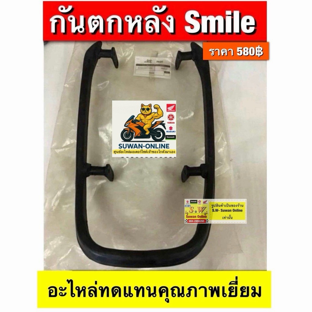 กันตก Smile (honda)อย่างดี ตรงรุ่น