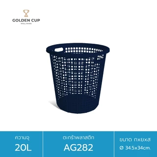 GOLDEN CUP ตะกร้าผ้าทรงกลม20ลิตร AG282 แพ็ค1